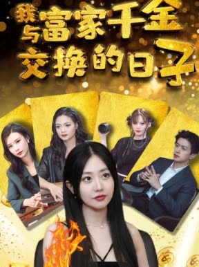我与富家千金交换的日子封面