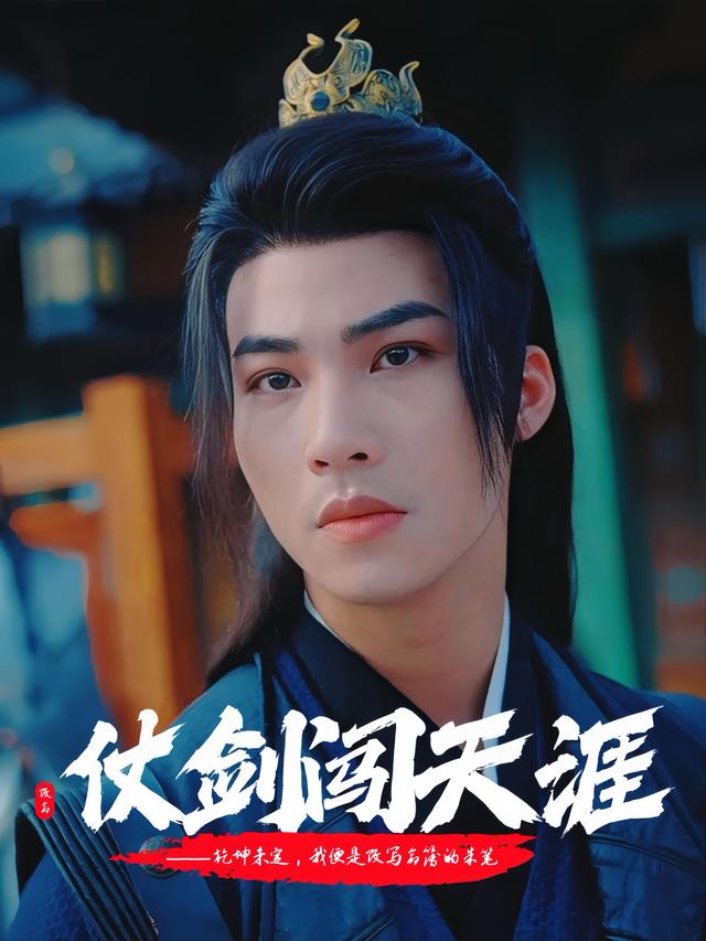 仗剑闯天涯封面