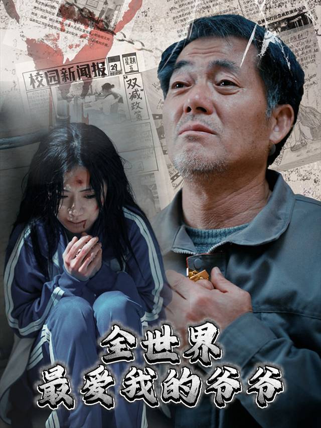 全世界最爱我的爷爷封面