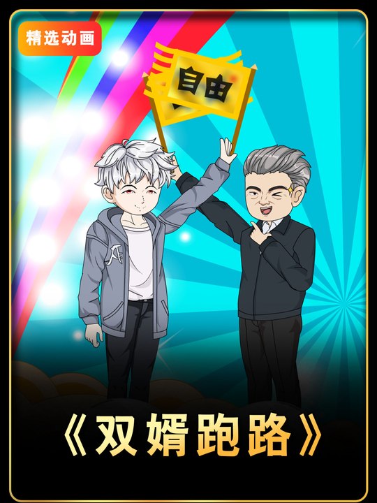 双婿跑路封面