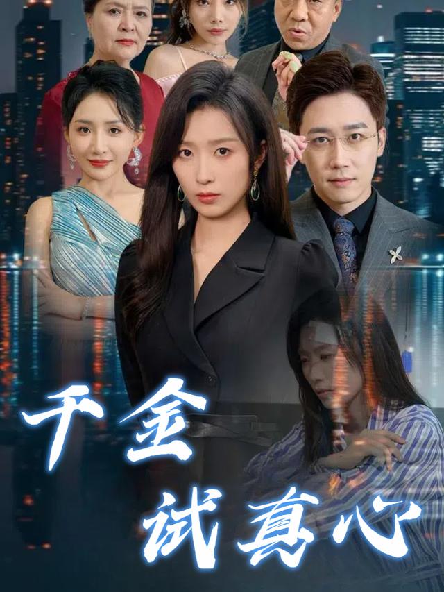 千金试真心封面