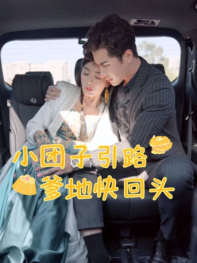 小团子引路:爹地快回头封面