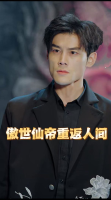 傲世仙帝重返人间封面