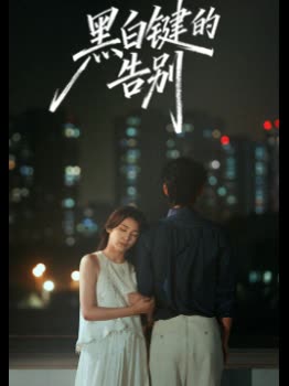 黑白键的告别封面