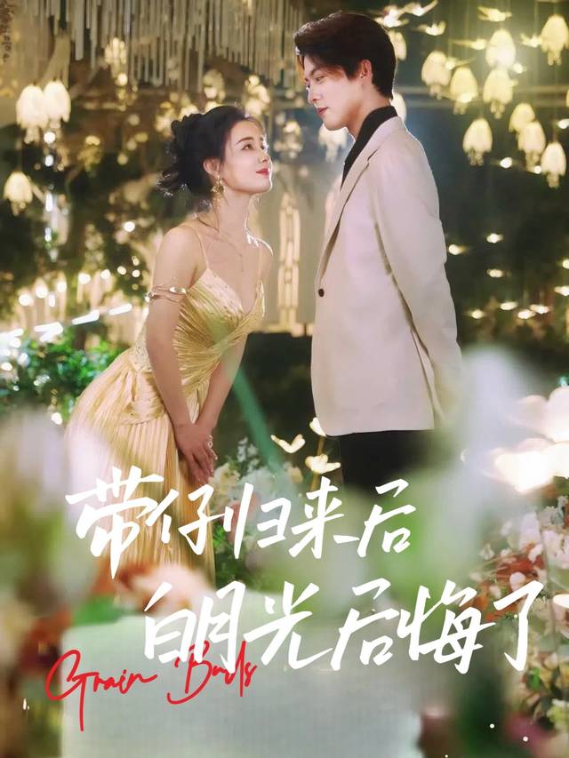 带仔归来后,白月光后悔了封面