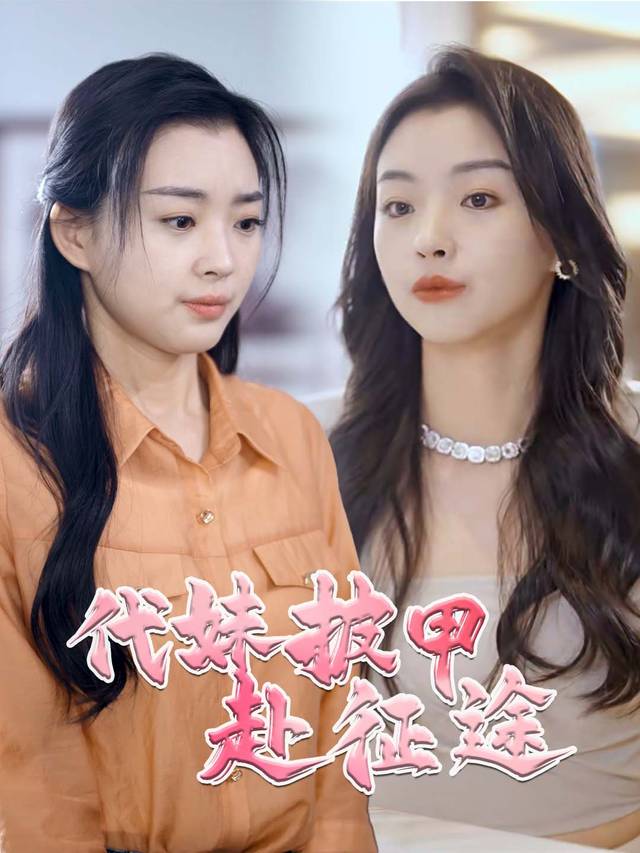 代妹披甲赴征途封面