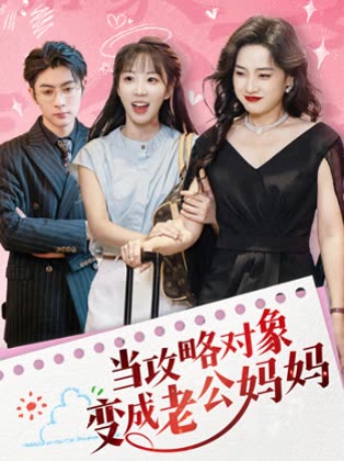 当攻略对象变成老公妈妈封面