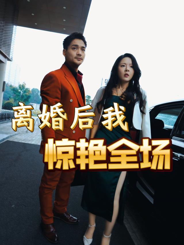 离婚后我惊艳全场封面