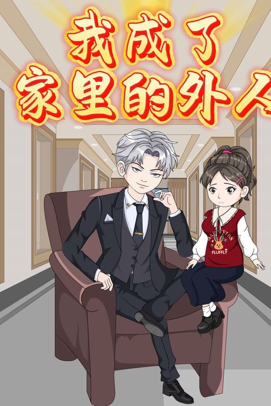 我成了家里的外人封面