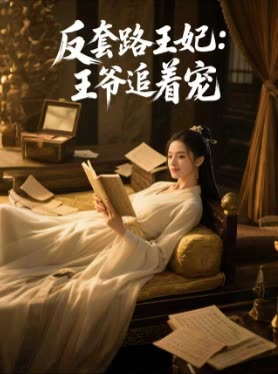反套路王妃:王爷追着宠封面