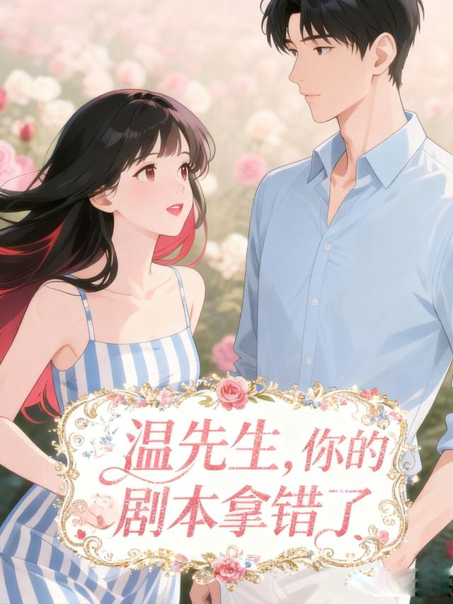温先生,你的剧本拿错了封面