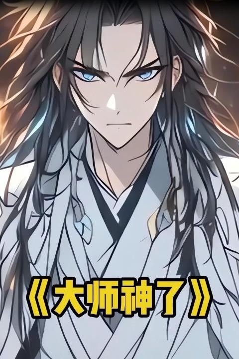 大师神了封面