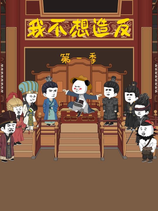 我不想造反第一季封面