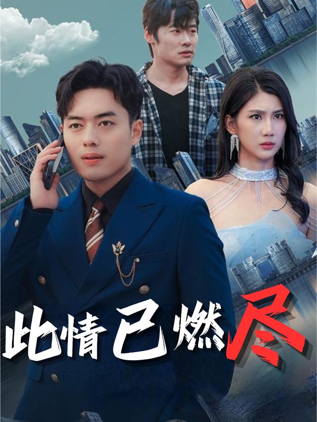 此情已燃尽封面