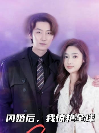 闪婚后,我惊艳全球封面