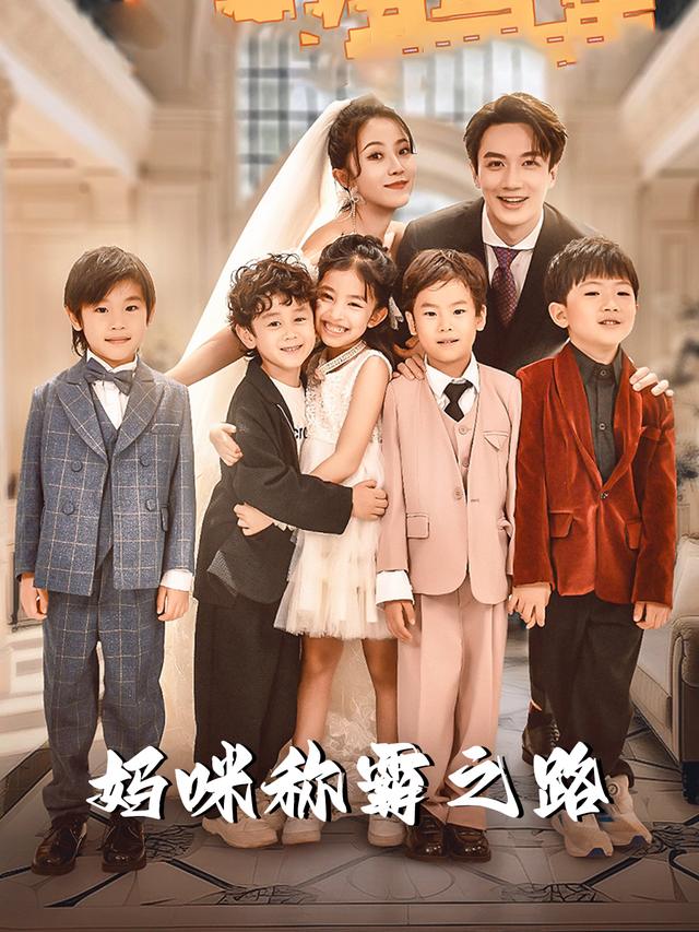 妈咪称霸之路封面