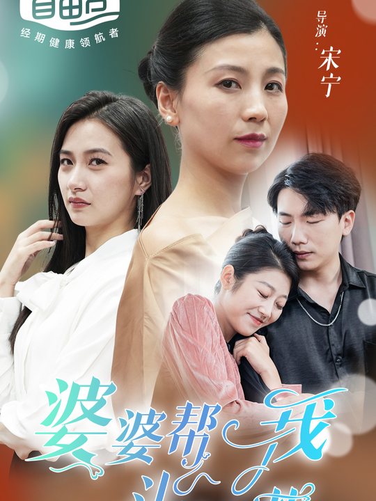 我的好婆婆封面