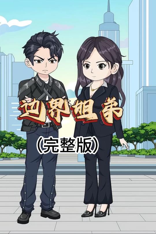 边界姐弟封面
