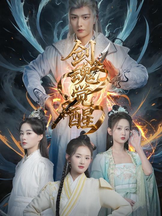 剑魂觉醒:万古不灭封面