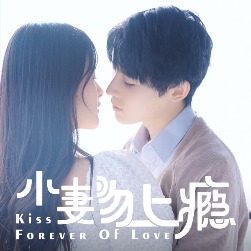 小妻吻上yin封面