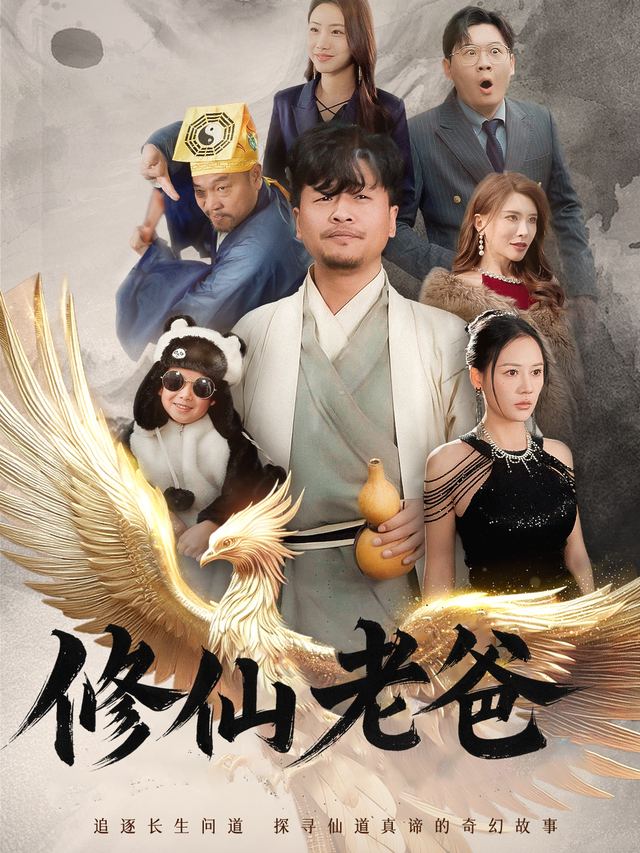 修仙老爸封面