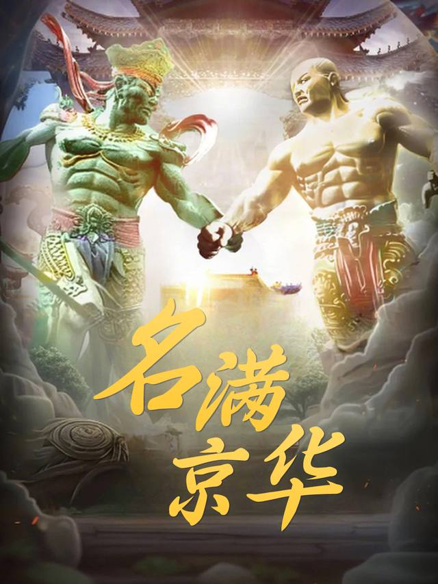 名满京华封面