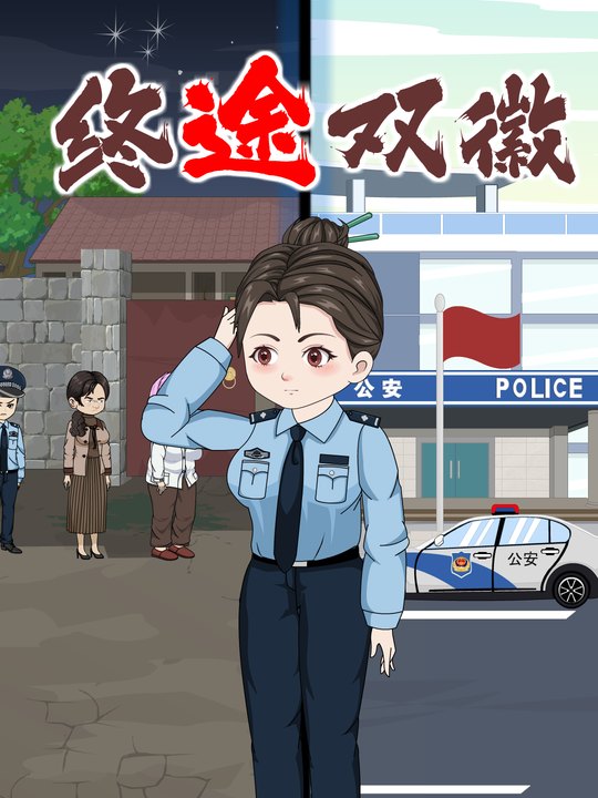 终途双徽封面
