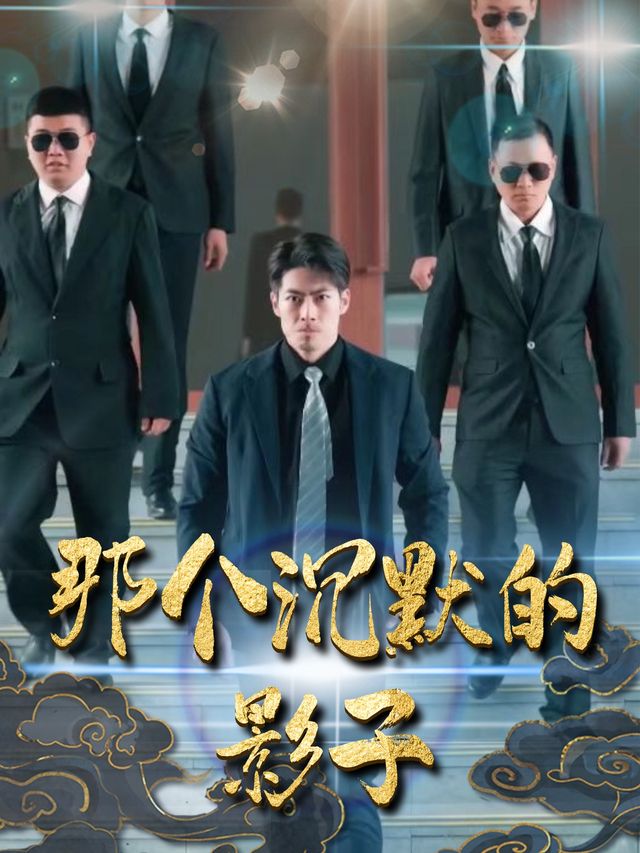 那个沉默的影子封面