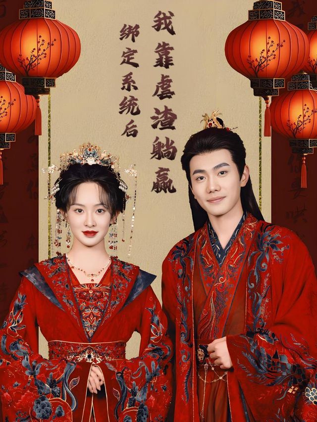 绑定系统后,我靠虐渣躺赢封面