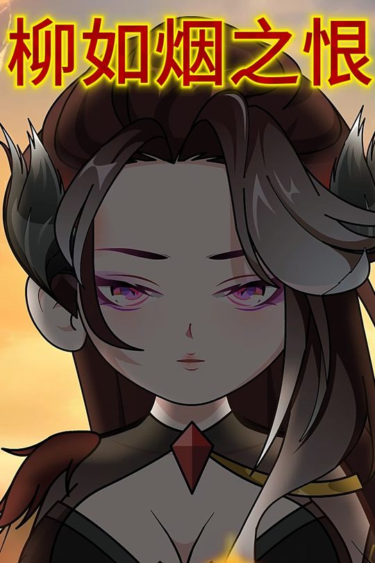 柳如烟之恨封面