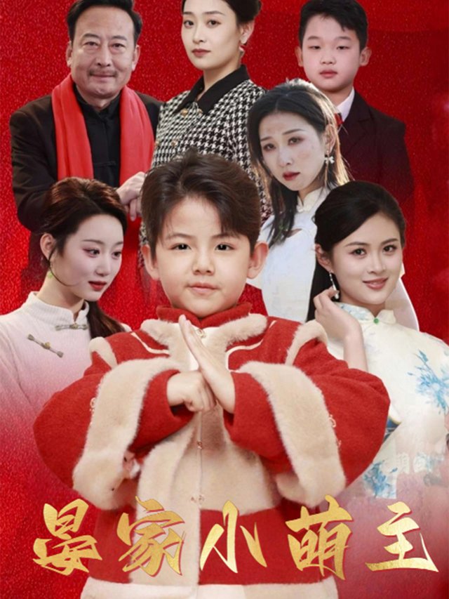 晏家小萌主封面