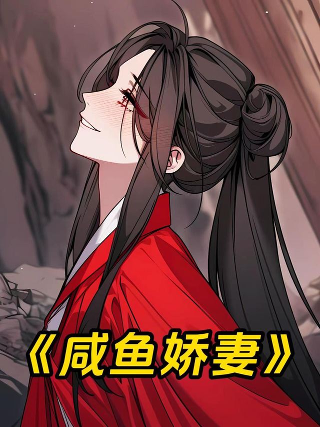 咸鱼娇妻封面