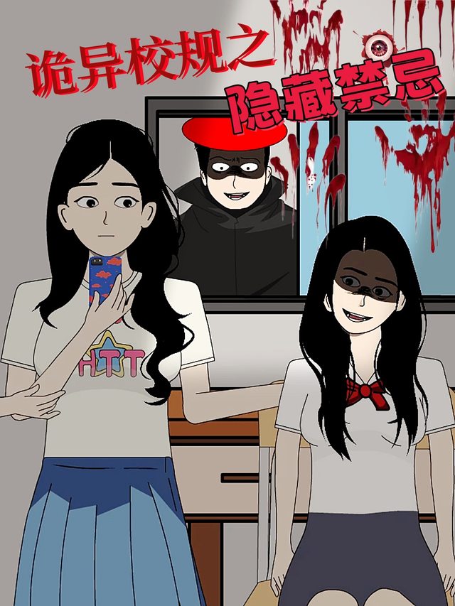 诡异校规之隐藏禁忌封面