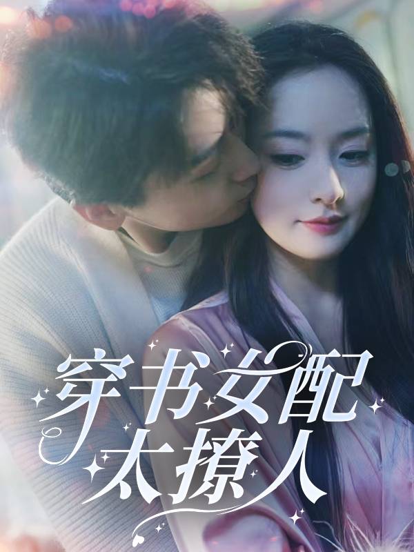 穿书女配太撩人封面