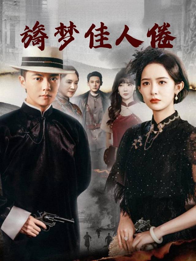 旖梦佳人倦封面