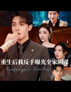 重生后我反手曝光全家阴谋封面