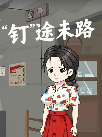 “钉“途末路封面