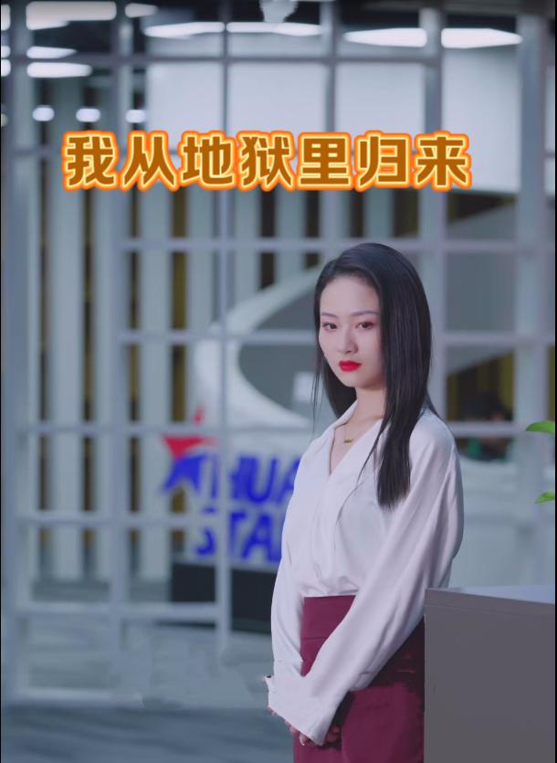 我从地狱里归来封面