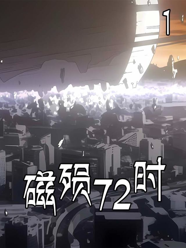 磁殒72时封面