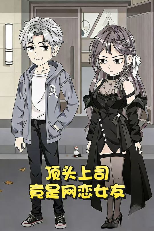 顶头上司竟是网恋女友封面