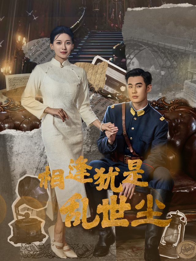 相逢犹是乱世尘封面