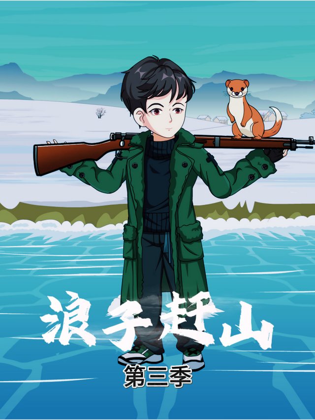 浪子赶山第三季封面