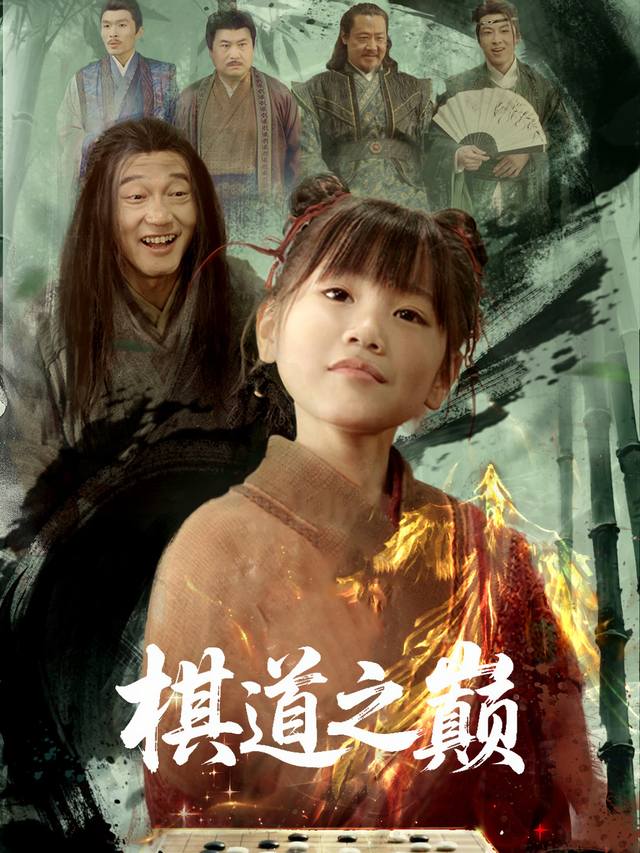 棋道之巅封面