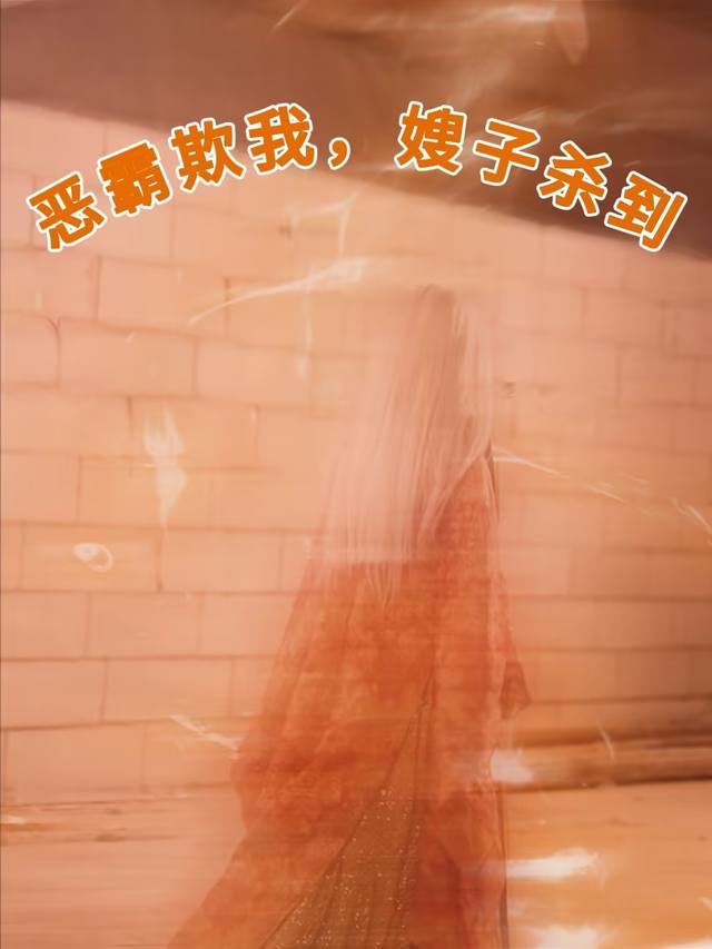 恶霸欺我,嫂子杀到封面