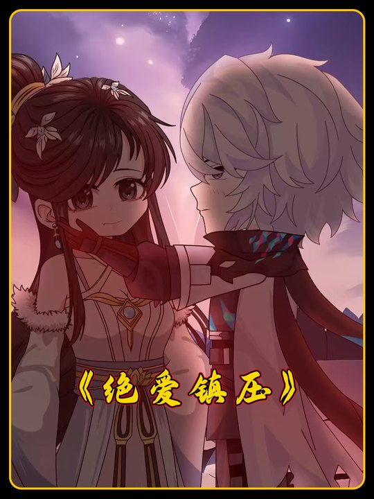 绝爱镇压封面