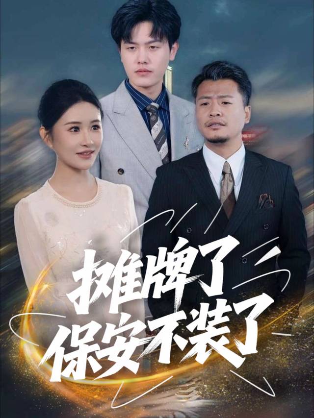 摊牌了，保安不装了封面