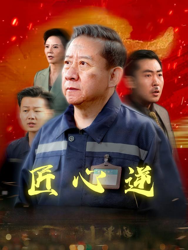 匠心逆封面