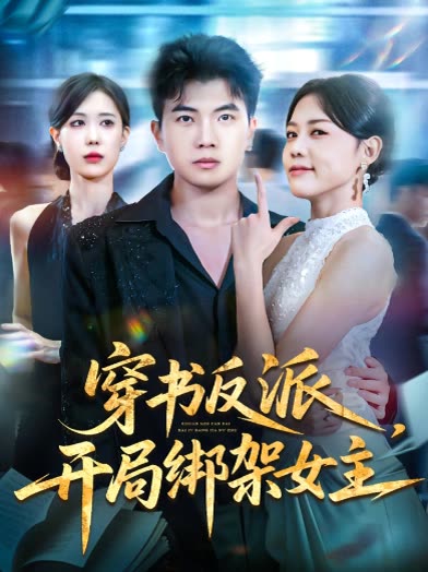 穿书反派,开局绑架女主封面