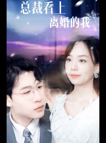 总裁看上离婚的我封面