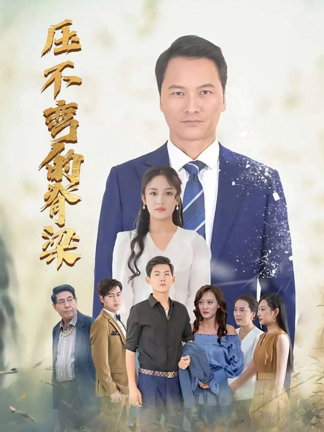 压不弯的脊梁封面